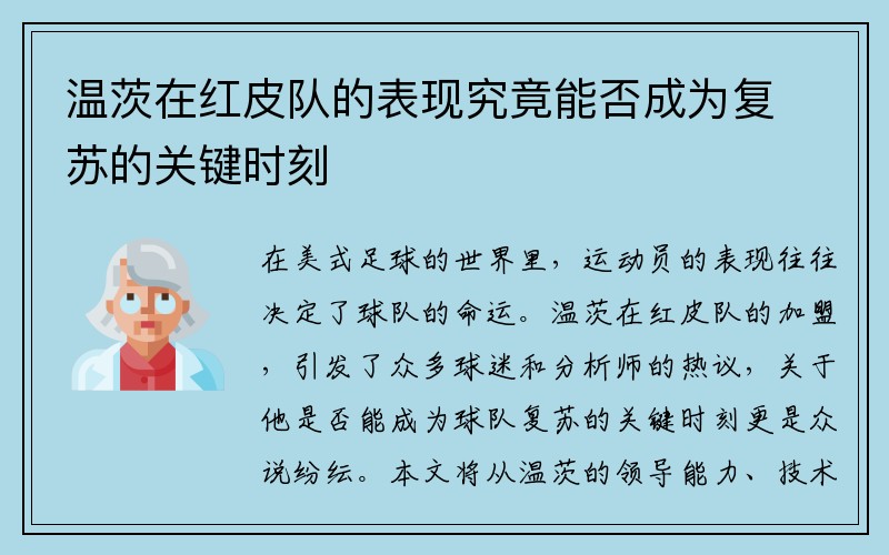 温茨在红皮队的表现究竟能否成为复苏的关键时刻