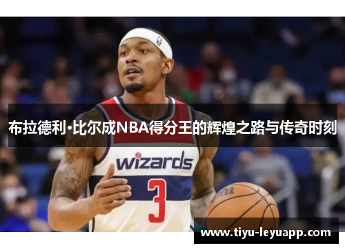 布拉德利·比尔成NBA得分王的辉煌之路与传奇时刻