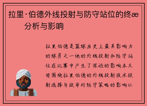 拉里·伯德外线投射与防守站位的终极分析与影响