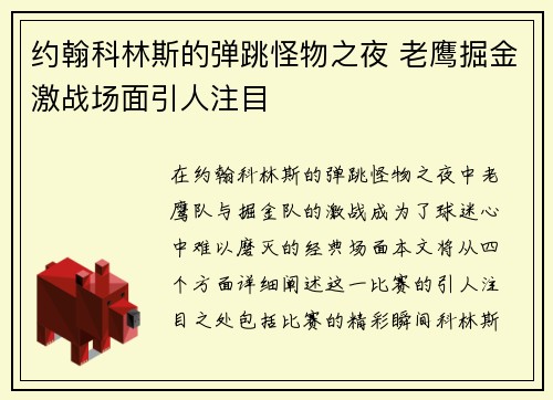 约翰科林斯的弹跳怪物之夜 老鹰掘金激战场面引人注目