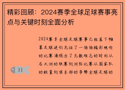 精彩回顾：2024赛季全球足球赛事亮点与关键时刻全面分析