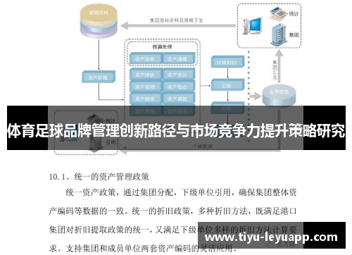 体育足球品牌管理创新路径与市场竞争力提升策略研究