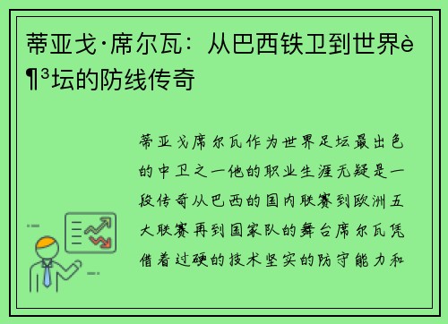 蒂亚戈·席尔瓦：从巴西铁卫到世界足坛的防线传奇