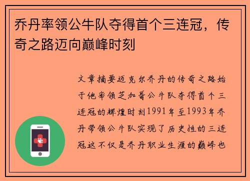 乔丹率领公牛队夺得首个三连冠，传奇之路迈向巅峰时刻