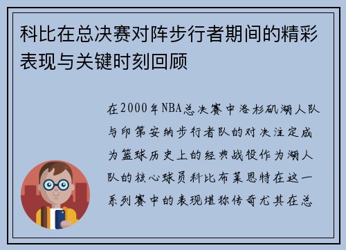 科比在总决赛对阵步行者期间的精彩表现与关键时刻回顾