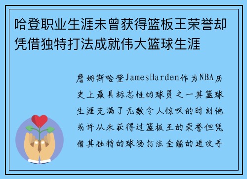 哈登职业生涯未曾获得篮板王荣誉却凭借独特打法成就伟大篮球生涯