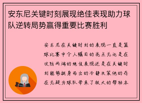 安东尼关键时刻展现绝佳表现助力球队逆转局势赢得重要比赛胜利