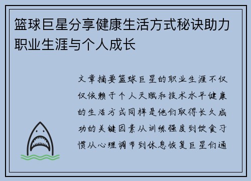 篮球巨星分享健康生活方式秘诀助力职业生涯与个人成长