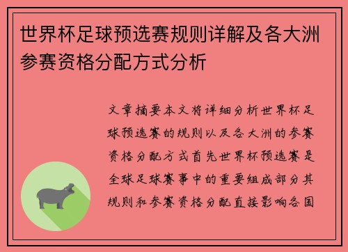 世界杯足球预选赛规则详解及各大洲参赛资格分配方式分析