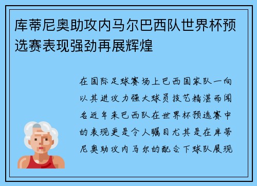 库蒂尼奥助攻内马尔巴西队世界杯预选赛表现强劲再展辉煌