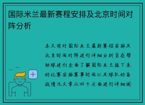 国际米兰最新赛程安排及北京时间对阵分析