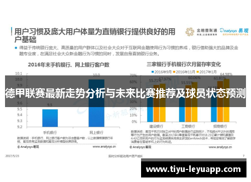 德甲联赛最新走势分析与未来比赛推荐及球员状态预测