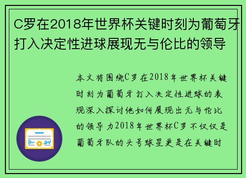 C罗在2018年世界杯关键时刻为葡萄牙打入决定性进球展现无与伦比的领导力