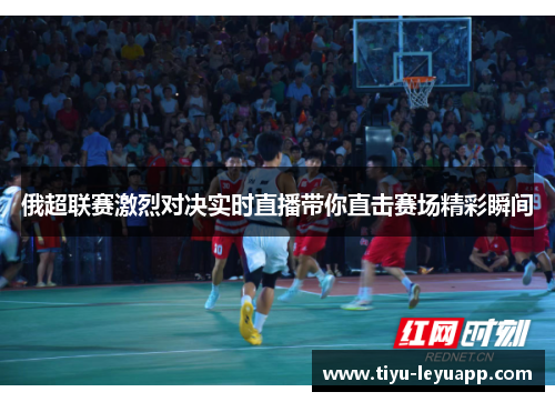 俄超联赛激烈对决实时直播带你直击赛场精彩瞬间