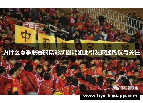 为什么夏季联赛的精彩动图能如此引发球迷热议与关注