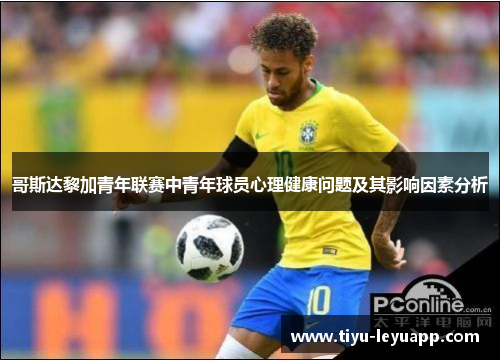 哥斯达黎加青年联赛中青年球员心理健康问题及其影响因素分析