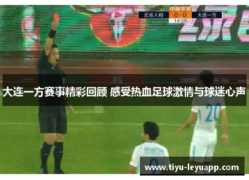 大连一方赛事精彩回顾 感受热血足球激情与球迷心声