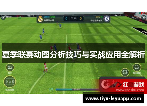 夏季联赛动图分析技巧与实战应用全解析