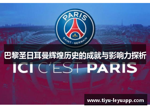 巴黎圣日耳曼辉煌历史的成就与影响力探析