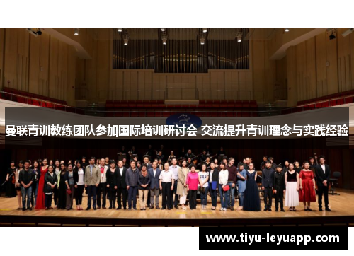 曼联青训教练团队参加国际培训研讨会 交流提升青训理念与实践经验