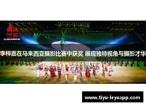 李梓嘉在马来西亚摄影比赛中获奖 展现独特视角与摄影才华