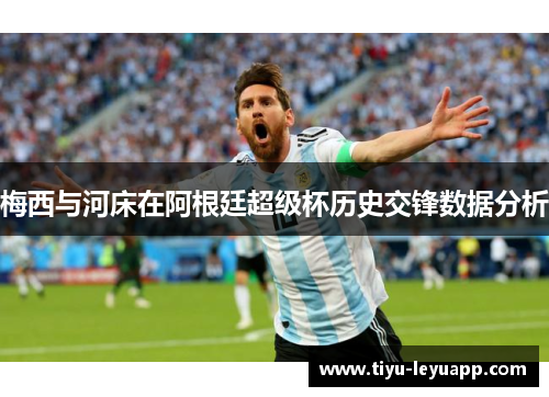 梅西与河床在阿根廷超级杯历史交锋数据分析