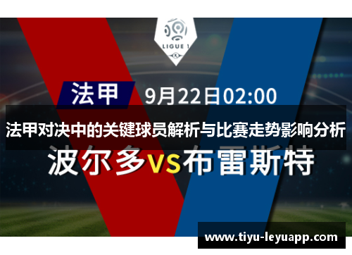 法甲对决中的关键球员解析与比赛走势影响分析