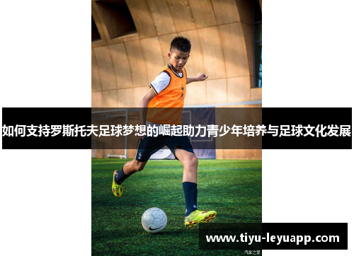 如何支持罗斯托夫足球梦想的崛起助力青少年培养与足球文化发展