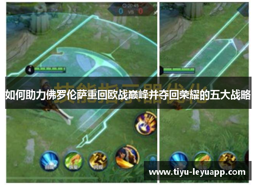 如何助力佛罗伦萨重回欧战巅峰并夺回荣耀的五大战略