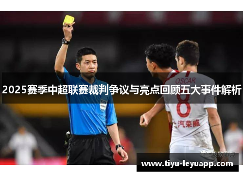 2025赛季中超联赛裁判争议与亮点回顾五大事件解析