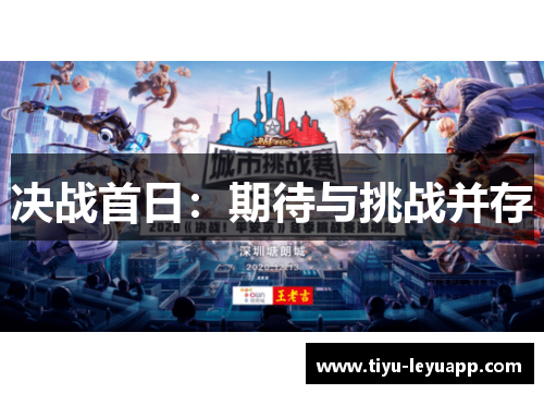 决战首日：期待与挑战并存