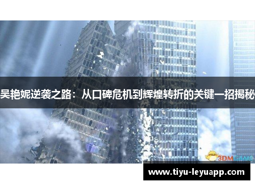 吴艳妮逆袭之路：从口碑危机到辉煌转折的关键一招揭秘