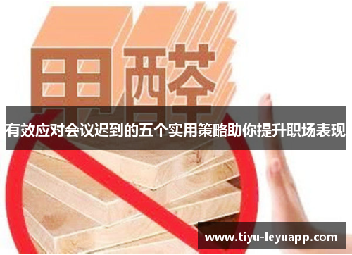 有效应对会议迟到的五个实用策略助你提升职场表现