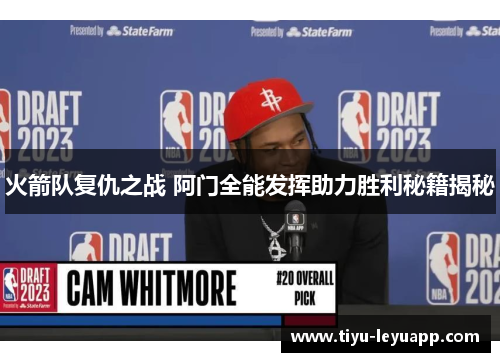 火箭队复仇之战 阿门全能发挥助力胜利秘籍揭秘