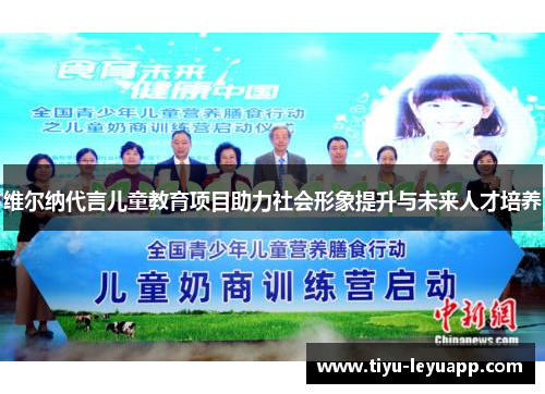 维尔纳代言儿童教育项目助力社会形象提升与未来人才培养