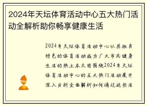 2024年天坛体育活动中心五大热门活动全解析助你畅享健康生活