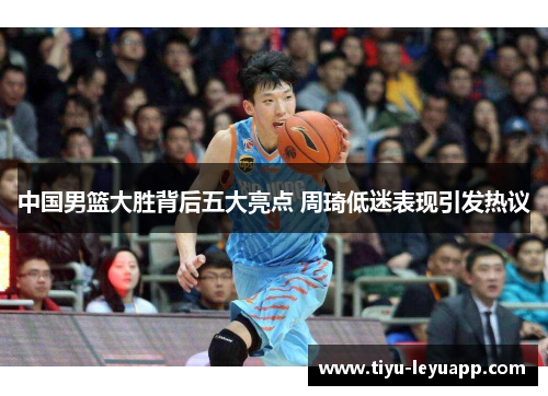 中国男篮大胜背后五大亮点 周琦低迷表现引发热议