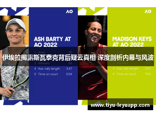 伊埃拉揭露斯瓦泰克背后疑云真相 深度剖析内幕与风波