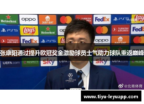 张康阳通过提升欧冠奖金激励球员士气助力球队重返巅峰