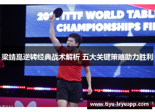 梁靖崑逆转经典战术解析 五大关键策略助力胜利