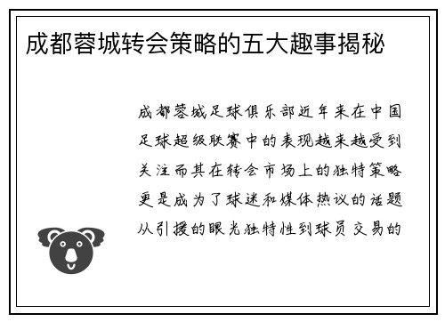 成都蓉城转会策略的五大趣事揭秘