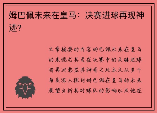 姆巴佩未来在皇马：决赛进球再现神迹？