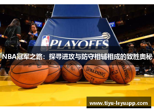 NBA冠军之路：探寻进攻与防守相辅相成的致胜奥秘