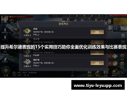 提升希尔德表现的15个实用技巧助你全面优化训练效果与比赛表现