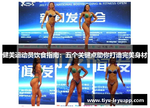 健美运动员饮食指南：五个关键点助你打造完美身材