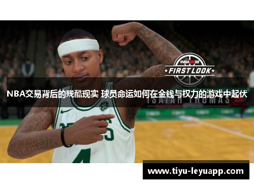 NBA交易背后的残酷现实 球员命运如何在金钱与权力的游戏中起伏