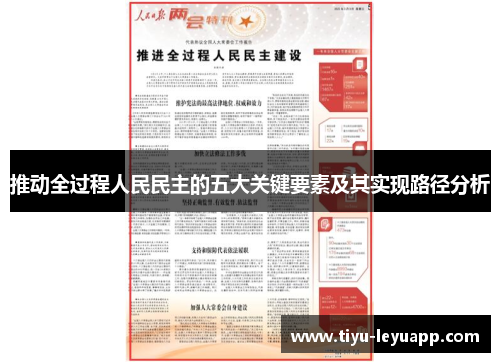 推动全过程人民民主的五大关键要素及其实现路径分析