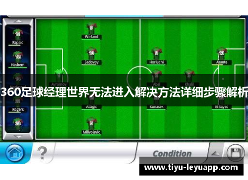 360足球经理世界无法进入解决方法详细步骤解析