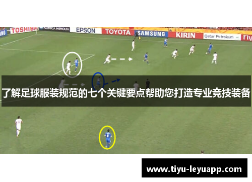 了解足球服装规范的七个关键要点帮助您打造专业竞技装备