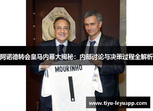 阿诺德转会皇马内幕大揭秘：内部讨论与决策过程全解析